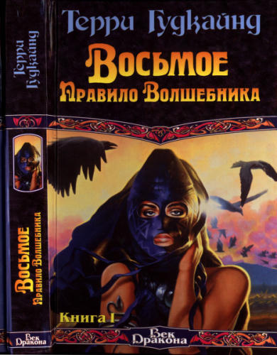 Гудкайнд Т. - Восьмое Правило Волшебника, или Голая империя. Кн. I (Век Дракона) - 2009_pic1.jpg