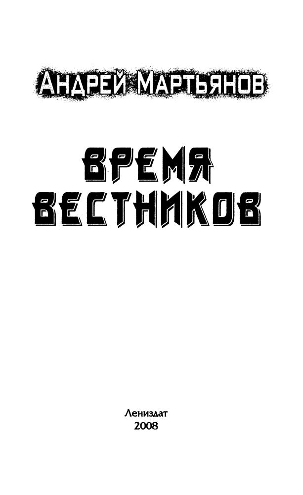 Мартьянов А. - Время вестников (Боевая фантастика) - 2008_pic5.jpg