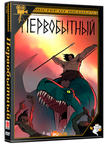 Первобытный / Primal (1 сезон: 1-10 серии из 10) (2019) WEBRip | RuDub