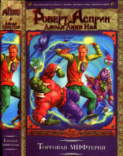 Асприн Р., Най Д. - Торговая МИФтерия (Век Дракона) - 2007_pic1.jpg