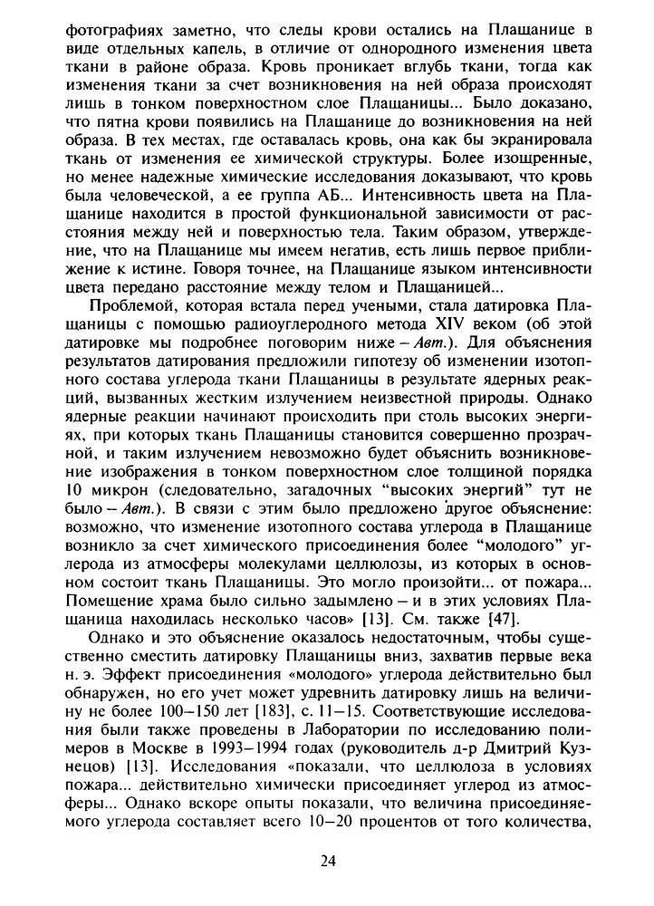 Носовский Г., Фоменко А. - Царь Славян (Исследования по НХ) - 2005_pic25.jpg