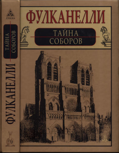 Фулканелли - Тайна соборов (Алый лев) - 2016_pic1.jpg