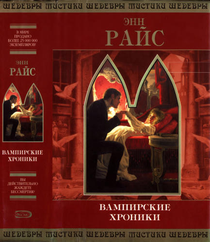 Райс Э. - Вампирские хроники (Шедевры мистики) - 2005_pic1.jpg