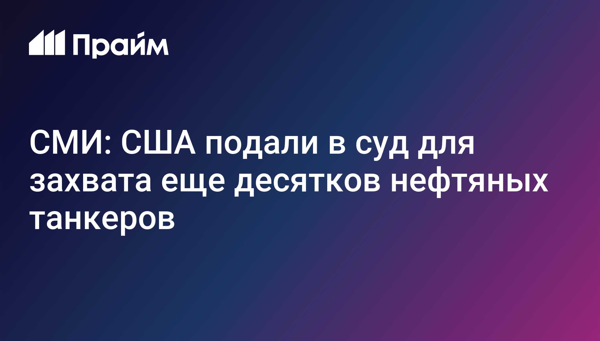 СМИ: США подали в суд для захвата еще десятков нефтяных танкеров