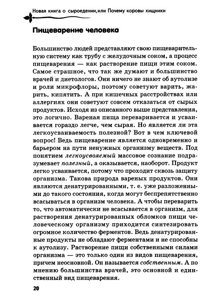 Себастьянович П. - Новая книга о сыроедении, или Почему коровы хищники (Без таблеток.ru) - 2011_pic20.jpg