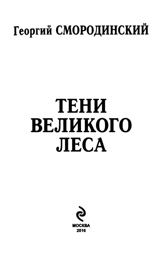 Смородинский Г. - Тени Великого леса (LitRPG) - 2016_pic5.jpg