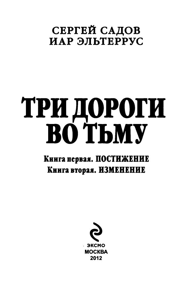 Садов С., Эльтеррус И. - Три дороги во Тьму (Новые герои. Коллекция) - 2012_pic5.jpg