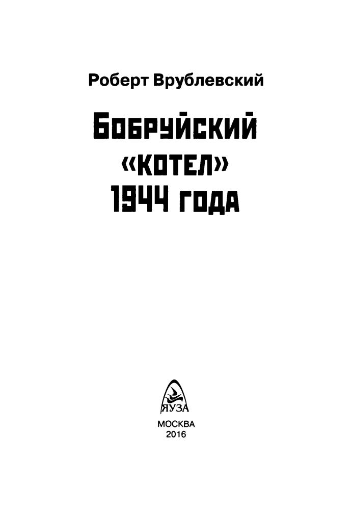 Врублевский Р. - Бобруйский «котел» 1944 года (Война и мы) - 2016_pic5.jpg