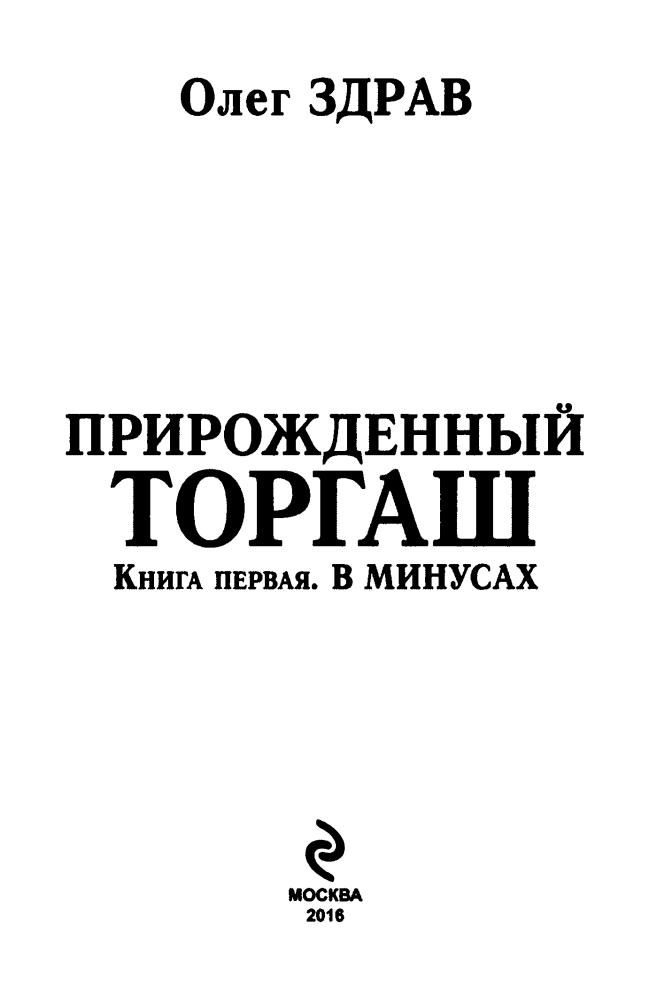 Здрав О. - Прирожденный торгаш. Книга первая. В минусах (LitRPG) - 2016_pic5.jpg