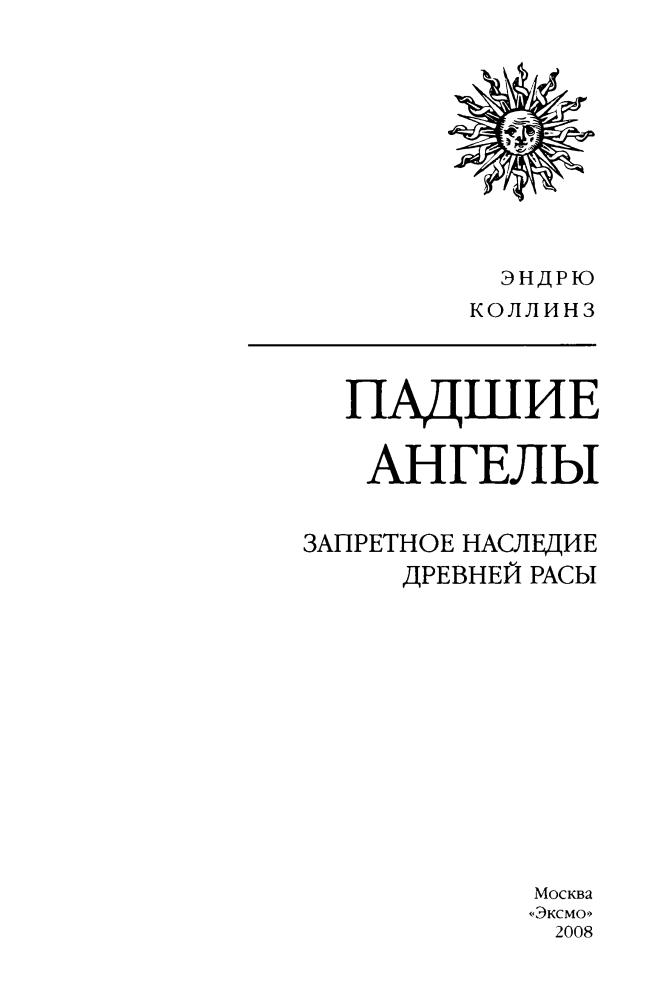Коллинз Э. - Падшие ангелы. Запретное наследие древней расы (Тайны древних цивилизаций) - 2008_pic5.jpg