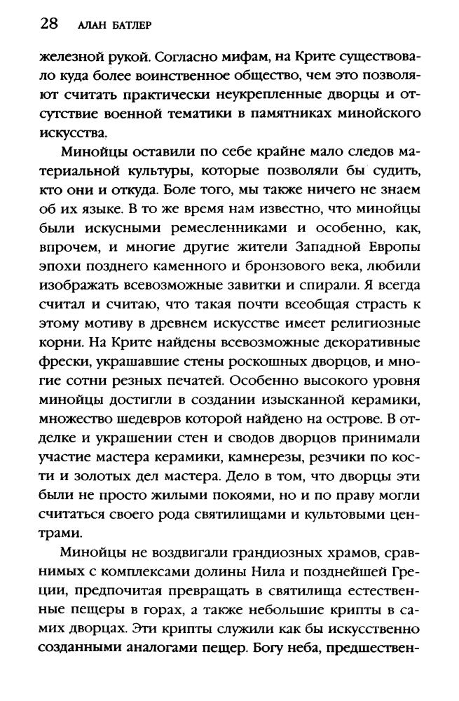 Батлер А. - Компьютер Бронзового века. Расшифровка Фестского диска (Тайны древних цивилизаций) - 2005_pic30.jpg