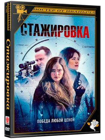 Стажировка / The Internship (2026) WEB-DLRip