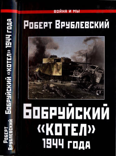 Врублевский Р. - Бобруйский «котел» 1944 года (Война и мы) - 2016_pic1.jpg