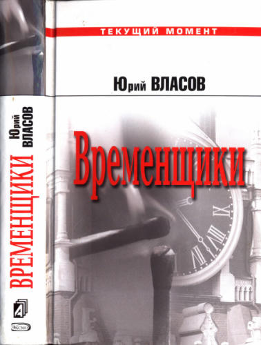 Власов Ю. - Временщики (Текущий момент) - 2005_pic1.jpg