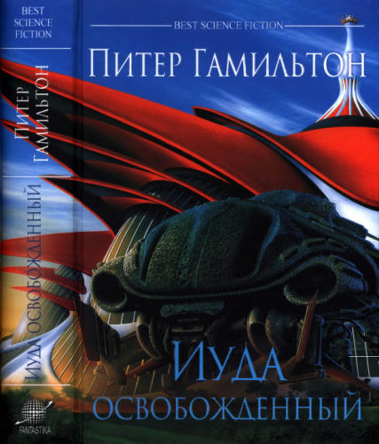 Гамильтон П. - Иуда освобожденный (Best science fiction) - 2016_pic1.jpg