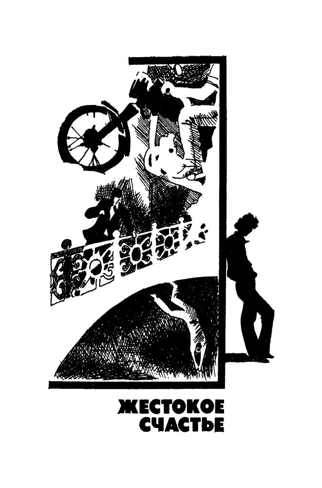 Черненок М. -  Последствия неустранимы (Стрела) - 1984_pic5.jpg