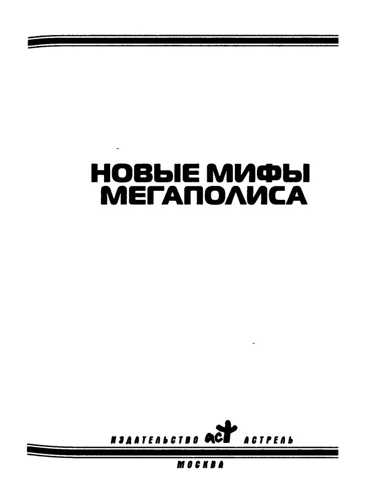 Синицын А., сост. - Новые мифы мегаполиса (Звёздный лабиринт) - 2011_pic5.jpg