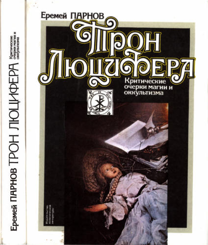 Парнов Е. - Трон Люцифера - 1991_pic1.jpg