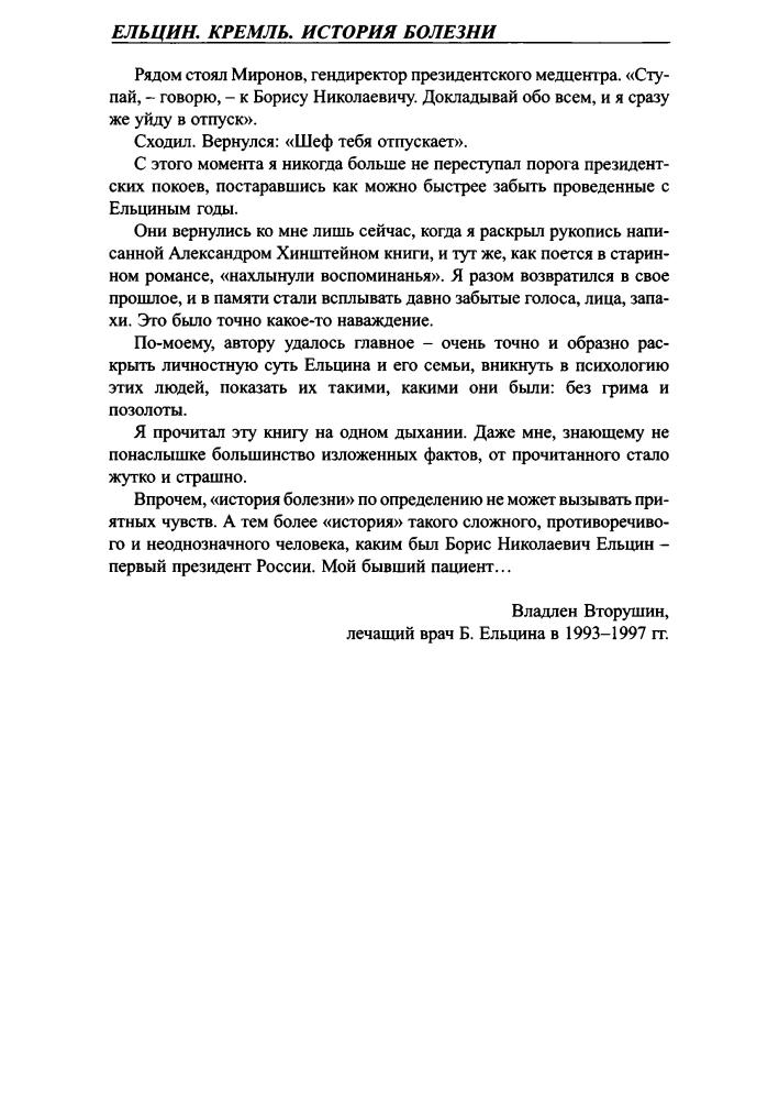 Хинштейн А. - Ельцин. Кремль. История болезни (Загадки истории) - 2008_pic10.jpg