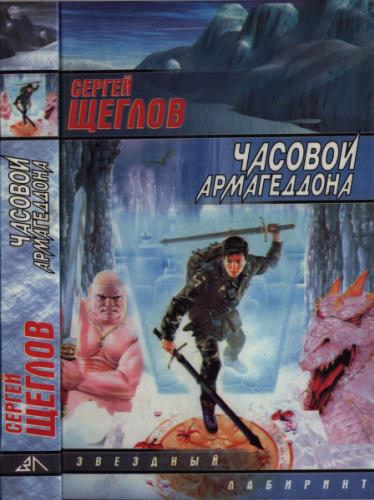 Щеглов С. - Часовой Армагеддона (Звёздный лабиринт) - 1998_pic1.jpg
