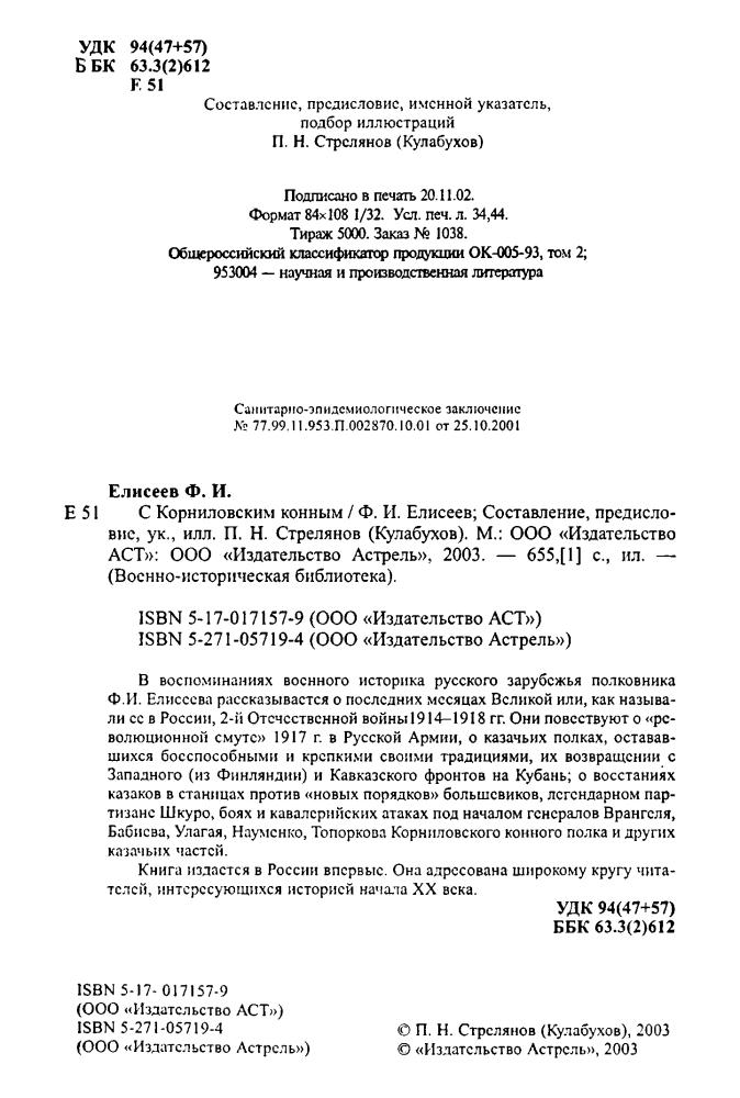 Елисеев Ф. - С Корниловским конным (Военно-историческая библиотека) - 2003_pic5.jpg