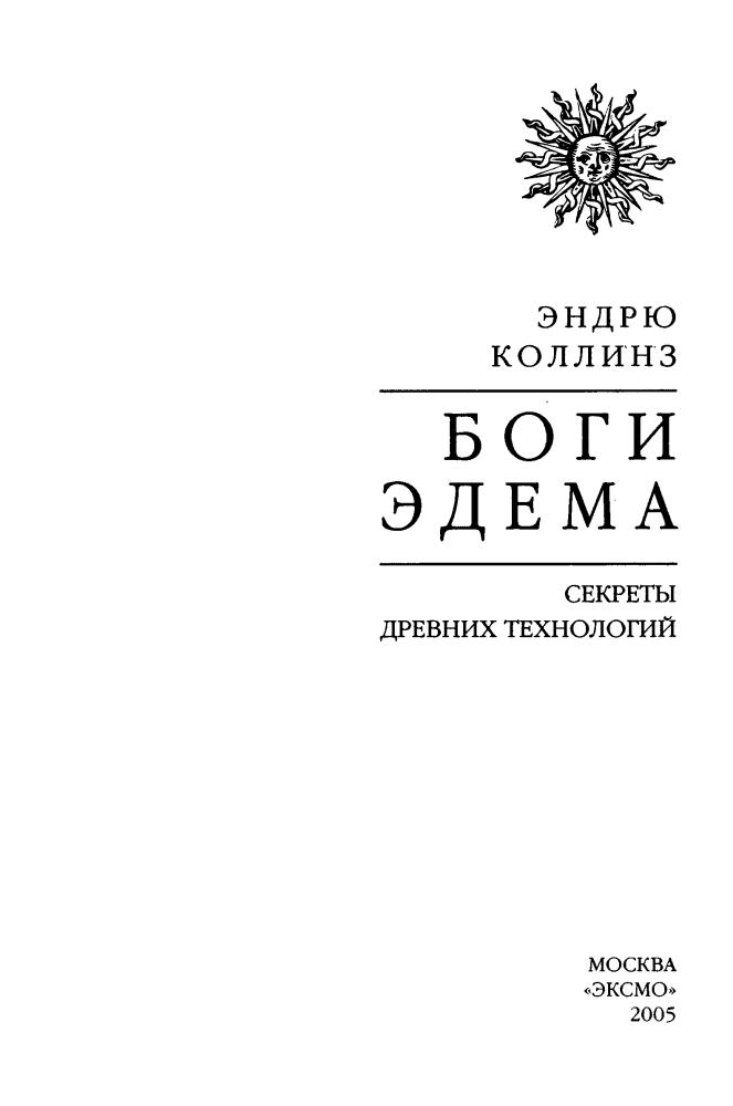 Коллинз Э. - Боги Эдема (Тайны древних цивилизаций) - 2005_pic5.jpg