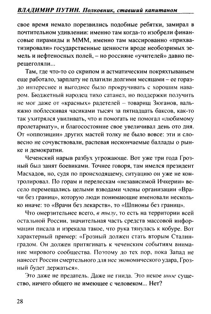 Бушков А. - Владимир Путин. Полковник, ставший капитаном (Загадки истории) - 2008_pic30.jpg