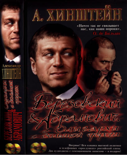Хинштейн А. - Березовский и Абрамович. Олигархи с большой дороги (Загадки истории) - 2007_pic1.jpg