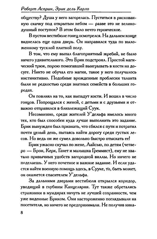 Асприн, Р. - ВАРТОРН. Воскрешение (Век Дракона) - 2007_pic10.jpg