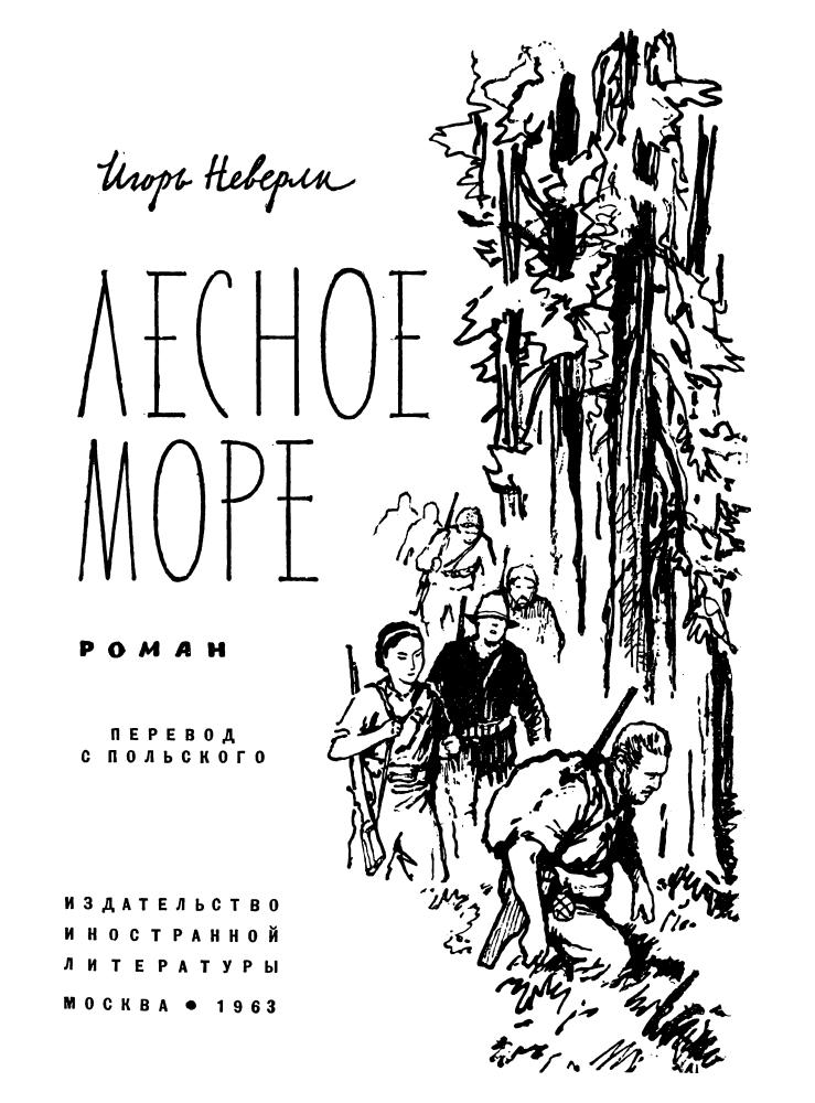 Неверли И. - Лесное море - 1963_pic5.jpg