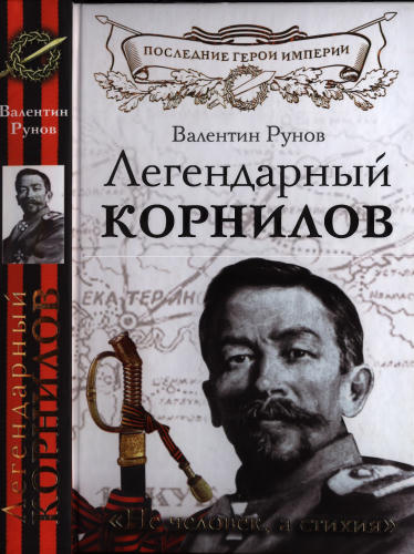 Рунов В. - Легендарный Корнилов. «Не человек, а стихия» (Последние герои Империи) - 2014_pic1.jpg