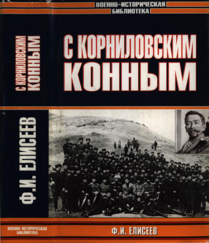Елисеев Ф. - С Корниловским конным (Военно-историческая библиотека) - 2003_pic1.jpg