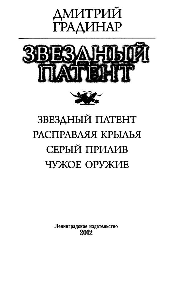 Градинар Д. - Звёздный патент. Расправляя крылья. Серый прилив. Чужое оружие (Боевая фантастика. Циклы) - 2012_pic5.jpg