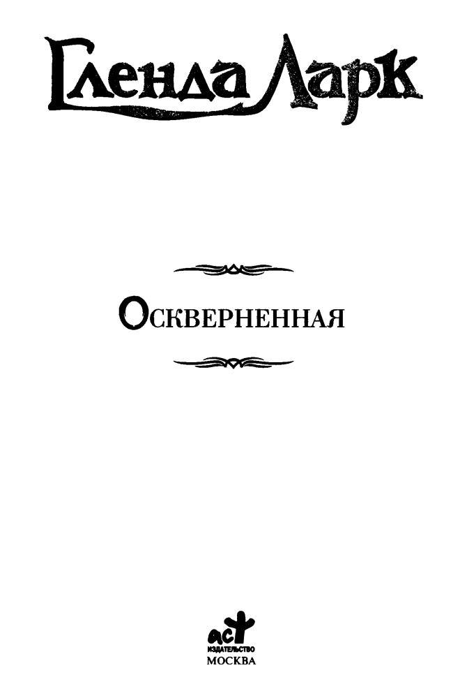 Ларк Г. - Оскверненная (Век Дракона) - 2008_pic5.jpg