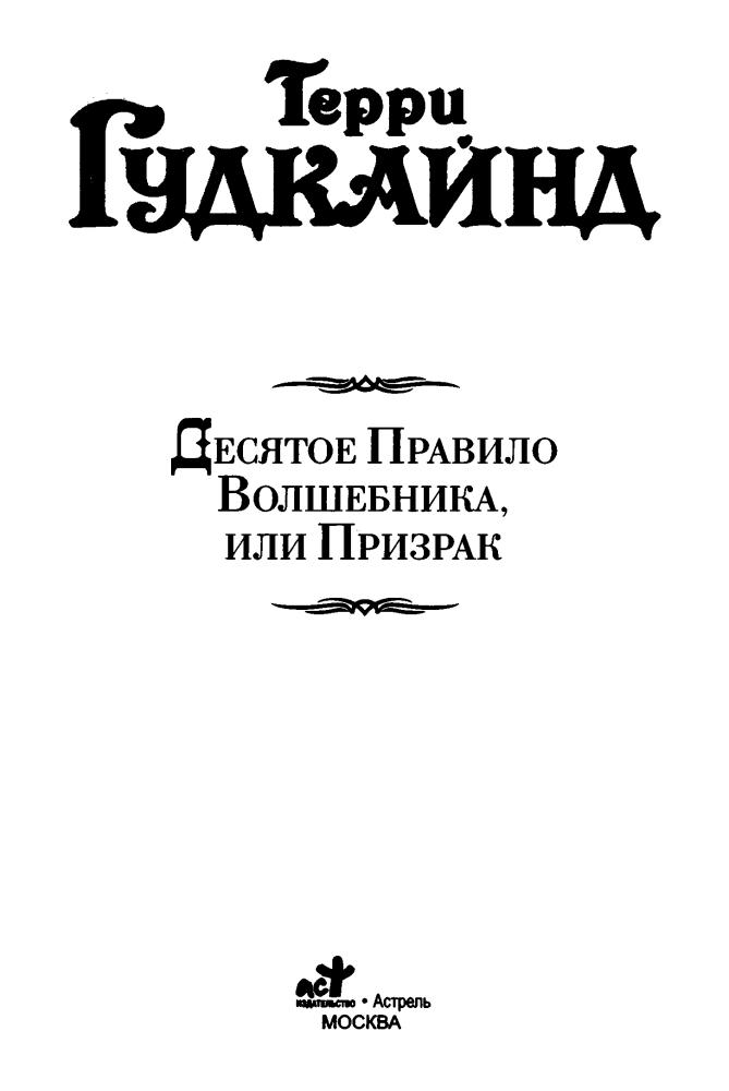 Гудкайнд Т. - Десятое Правило Волшебника, или Призрак (Век Дракона) - 2012_pic5.jpg