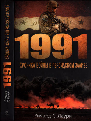 Лаури Р. - 1991. Хроника войны в Персидском заливе (Современные войны) - 2013_pic1.jpg