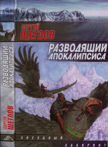 Щеглов С. - Разводящий Апокалипсиса (Звёздный лабиринт) - 2001_pic1.jpg