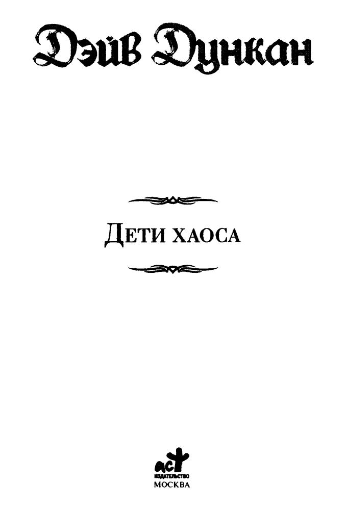 Дункан Д. - Дети хаоса (Век Дракона) - 2009_pic5.jpg