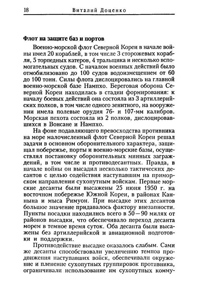 Доценко В. - Флоты в локальных конфликтах второй половины ХХ века (Военно-историческая библиотека) - 2001_pic20.jpg