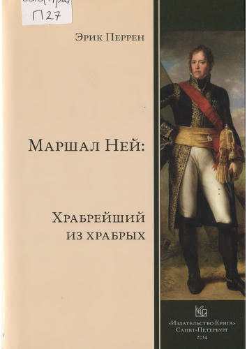Перрен Э. - Маршал Ней. Храбрейший из храбрых - 2014_pic1.jpg