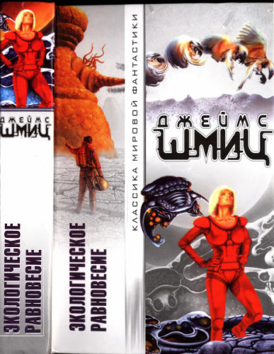 Шмиц Дж. - Экологическое равновесие (Классика мировой фантастики) - 2005_pic1.jpg