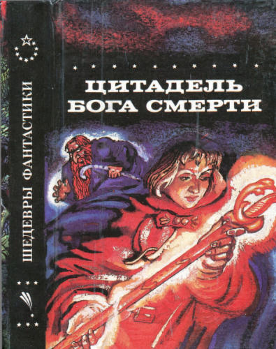 Цитадель бога смерти - (Шедевры фантастики) - 1993_pic1.jpg