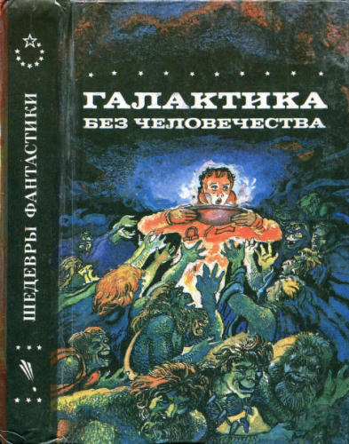 Галактика без человечества (Шедевры фантастики) - 1994_pic1.jpg