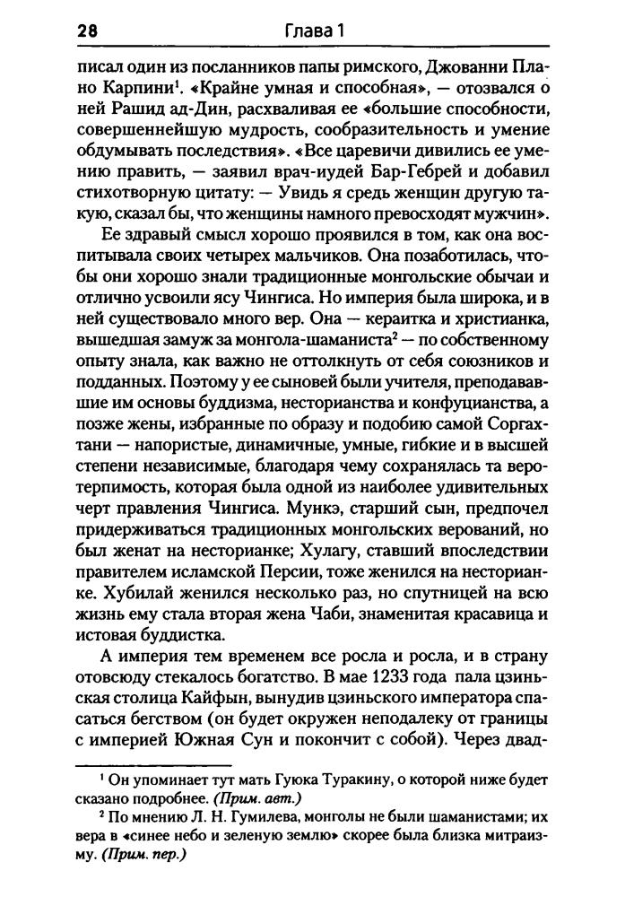 Мэн, Дж. - Хубилай. От Ксанаду до сверхдержавы (Историческая библиотека) - 2008_pic30.jpg