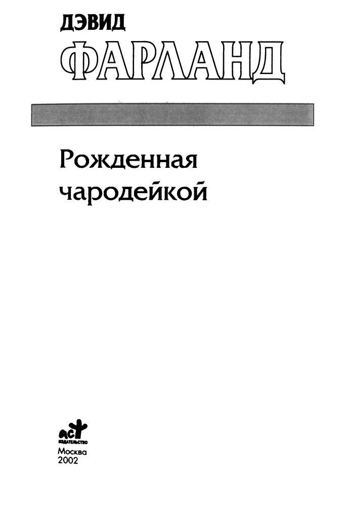 Фарланд Д. - Рожденная чародейкой (Золотая серия фэнтези) - 2002_pic5.jpg