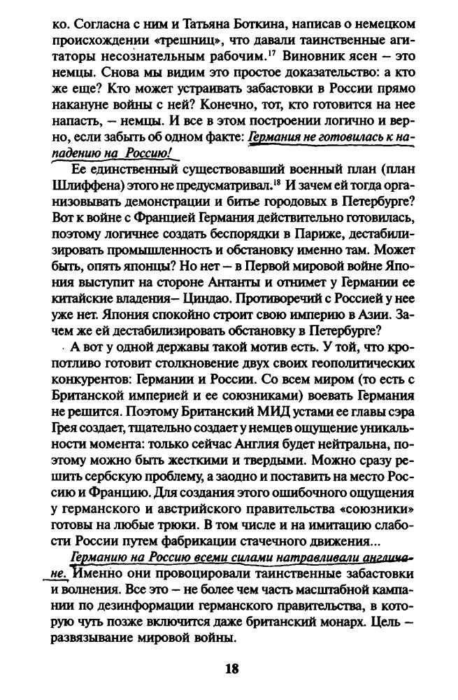 Стариков Н. - 1917. Разгадка «русской» революции (Запрещённая история. От вас это скрывают) - 2011_pic20.jpg