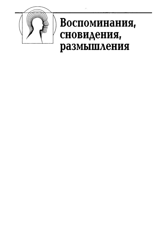 Юнг, К. Г. - Воспоминания, сновидения, размышления - 2003_pic5.jpg