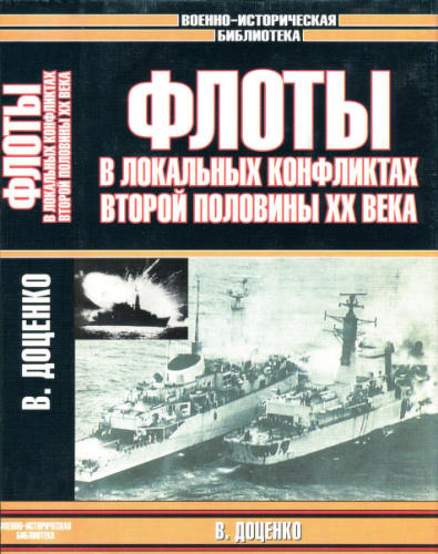 Доценко В. - Флоты в локальных конфликтах второй половины ХХ века (Военно-историческая библиотека) - 2001_pic1.jpg