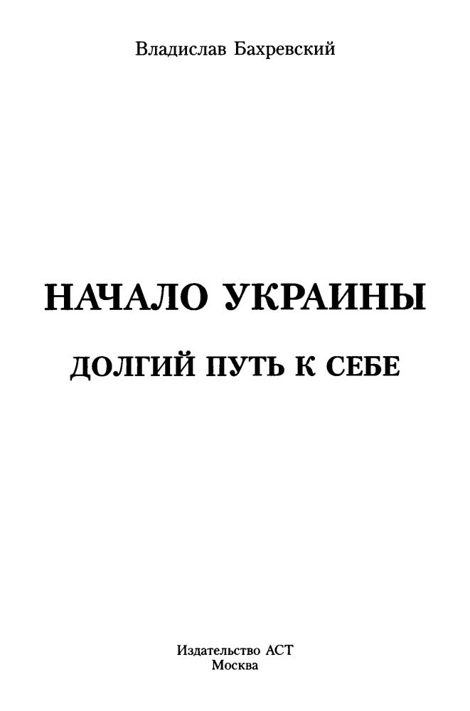 Бахревский В. - Начало Украины. Долгий путь к себе (Все тайны истории) - 2015_pic5.jpg