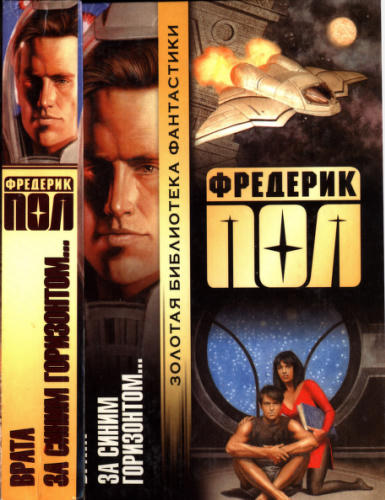Пол П. - Врата. За синим горизонтом событий (Золотая библиотека фантастики) - 2002_pic1.jpg